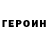 ГЕРОИН хмурый vladurak 'heh